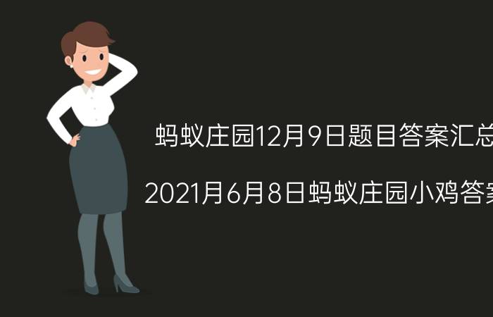 蚂蚁庄园12月9日题目答案汇总 2021月6月8日蚂蚁庄园小鸡答案？